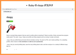 2019/6/29 reveal.js
localhost:8000/?print-pdf/#/ 76/78
Ruby の rbspy が元ネタ
 