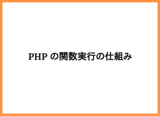 2019/6/29 reveal.js
localhost:8000/?print-pdf/#/ 9/78
PHP の関数実行の仕組みPHP の関数実行の仕組み
 