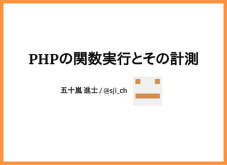 2019/6/29 reveal.js
localhost:8000/?print-pdf/#/ 1/78
PHPの関数実行とその計測PHPの関数実行とその計測
五十嵐 進士 / @sji_ch
 
