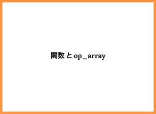 2019/6/29 reveal.js
localhost:8000/?print-pdf/#/ 32/78
関数 と op_array関数 と op_array
 