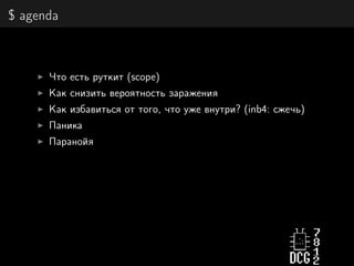 $ agenda
Что есть руткит (scope)
Как снизить вероятность заражения
Как избавиться от того, что уже внутри? (inb4: сжечь)
Паника
Паранойя
 