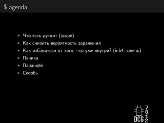 $ agenda
Что есть руткит (scope)
Как снизить вероятность заражения
Как избавиться от того, что уже внутри? (inb4: сжечь)
Паника
Паранойя
Скорбь
 