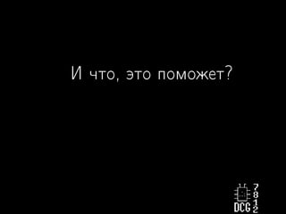 И что, это поможет?
 