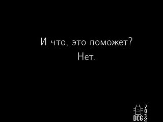И что, это поможет?
Нет.
 