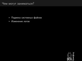 Чем могут заниматься?
Подмена системных файлов
Изменение логов
 