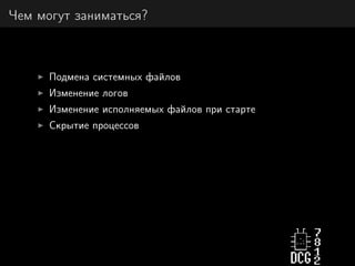 Чем могут заниматься?
Подмена системных файлов
Изменение логов
Изменение исполняемых файлов при старте
Скрытие процессов
 