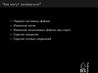 Чем могут заниматься?
Подмена системных файлов
Изменение логов
Изменение исполняемых файлов при старте
Скрытие процессов
Скрытие сетевых соединений
 