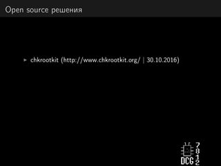 Open source решения
chkrootkit (http://www.chkrootkit.org/ | 30.10.2016)
 
