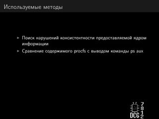 Используемые методы
Поиск нарушений консистентности предоставляемой ядром
информации
Сравнение содержимого procfs с выводом команды ps aux
 