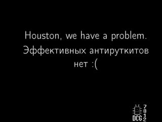 Houston, we have a problem.
Эффективных антируткитов
нет :(
 