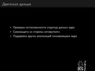 Двигаться дальше
Проверка согласованности структур данных ядра
Самозащита со стороны антируткита
Поддержка других реализаций планировщика ядра
 