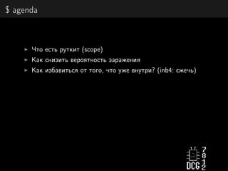 $ agenda
Что есть руткит (scope)
Как снизить вероятность заражения
Как избавиться от того, что уже внутри? (inb4: сжечь)
 