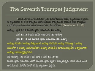 “ఏడవ ద్ూత బూర ఊదినపుుడు పరలోకములో గొపు శబదములు పుటటును.
ఆ శబదములు ఈ లోక రాజుము మన పొభువు రాజుమును ఆయన కరరస్ు
త రాజుము
నాయిెను; ఆయన యుగయుగముల వరకు ఏలుననెను” (Revelation 11:15)

 
 






 