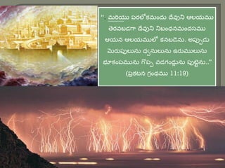 మరియ
“. మరియు పరలోకమంద్ు దేవుని ఆలయము
తెరవబడగా దేవుని నిబంధనమంద్స్ము
ఆయన ఆలయములో కనబడెను. అపుుడు
మరుపులును ధవనులును ఉరుములును
భూకంపమును గొపు వడగండు
ు ను పుటటును..”
(పొకటన గరంథము 11:19)
 