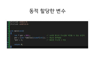 동적 할당한 변수
 