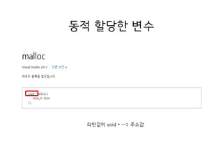 동적 할당한 변수
리턴값이 void * --> 주소값
 