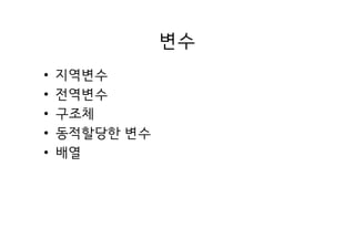 변수
• 지역변수
• 전역변수
• 구조체
• 동적할당한 변수
• 배열
 