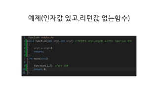 예제(인자값 있고,리턴값 없는함수)
 