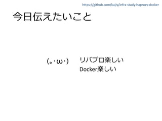 https://github.com/kujiy/infra-study-haproxy-docker
Docker
( ω )
 