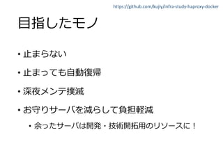 https://github.com/kujiy/infra-study-haproxy-docker
•
•
•
•
•
 