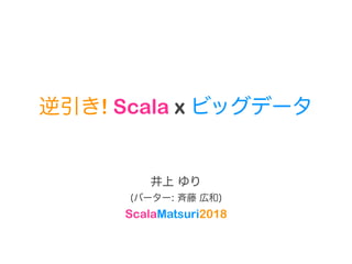 ! Scala x
ScalaMatsuri2018
 