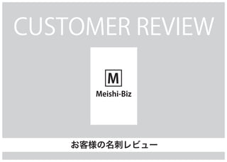 M
Meishi-Biz
CUSTOMER REVIEW
お客様の名刺レビュー
 
