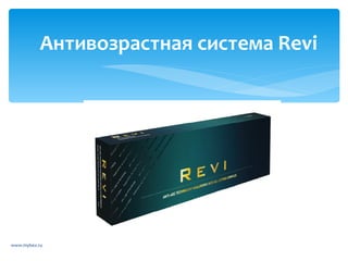 Антивозрастная система Revi




www.mybex.ru
 