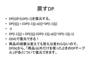 ᡠ䛩DP 
• DP[i]䛛䜙DP[i-­‐1]䜢᚟ඖ䛩䜛䚹 
• DP[i][j] 
= 
ΣDP[i-­‐1][j-­‐a[i]]~DP[i-­‐1][j] 
• → 
• DP[i-­‐1][j] 
= 
DP[i][j]-­‐ΣDP[i...