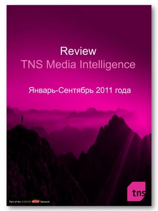 Review
TNS Media Intelligence

 Январь-Сентябрь 2011 года
 