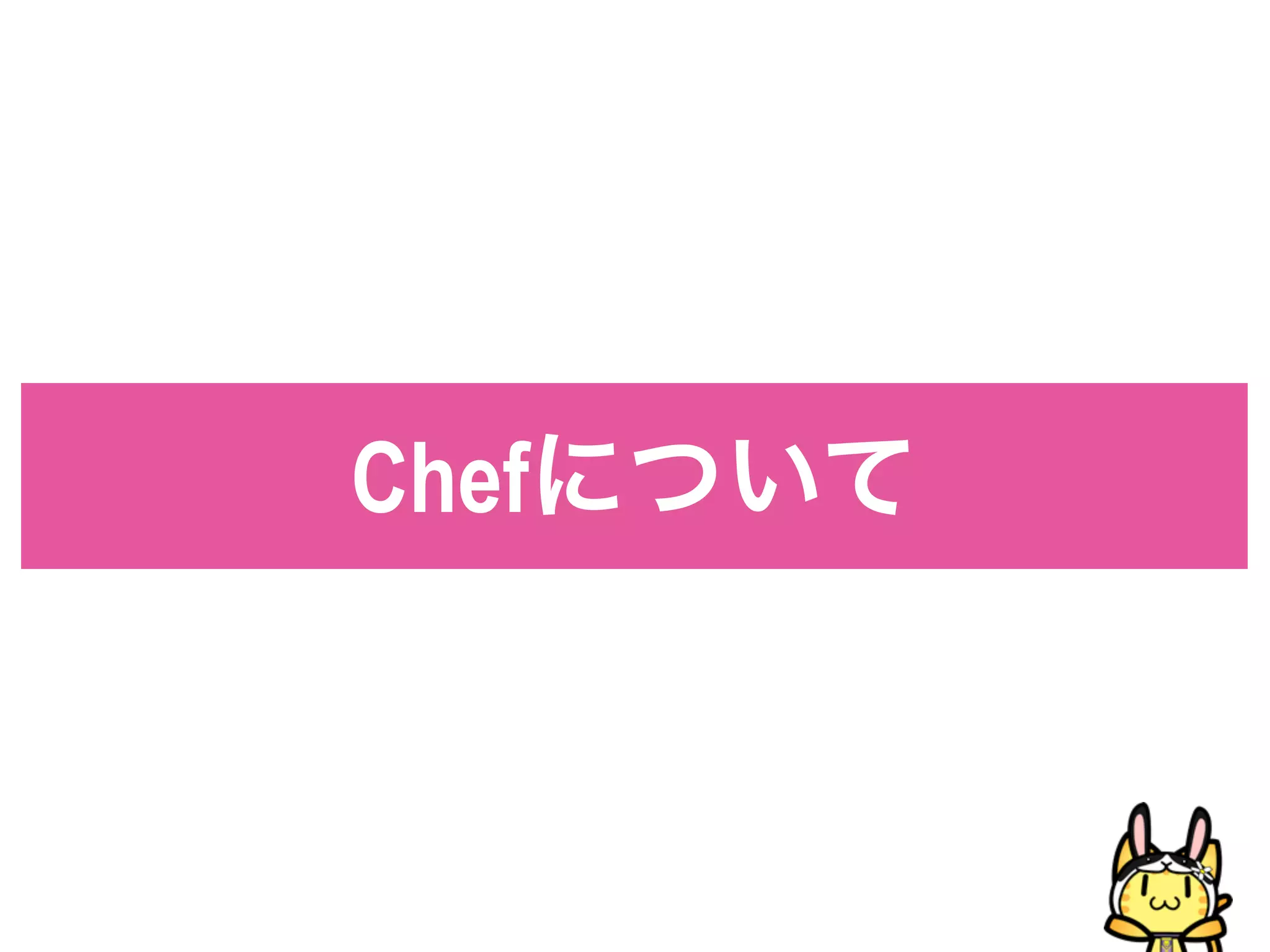Chefについて
 