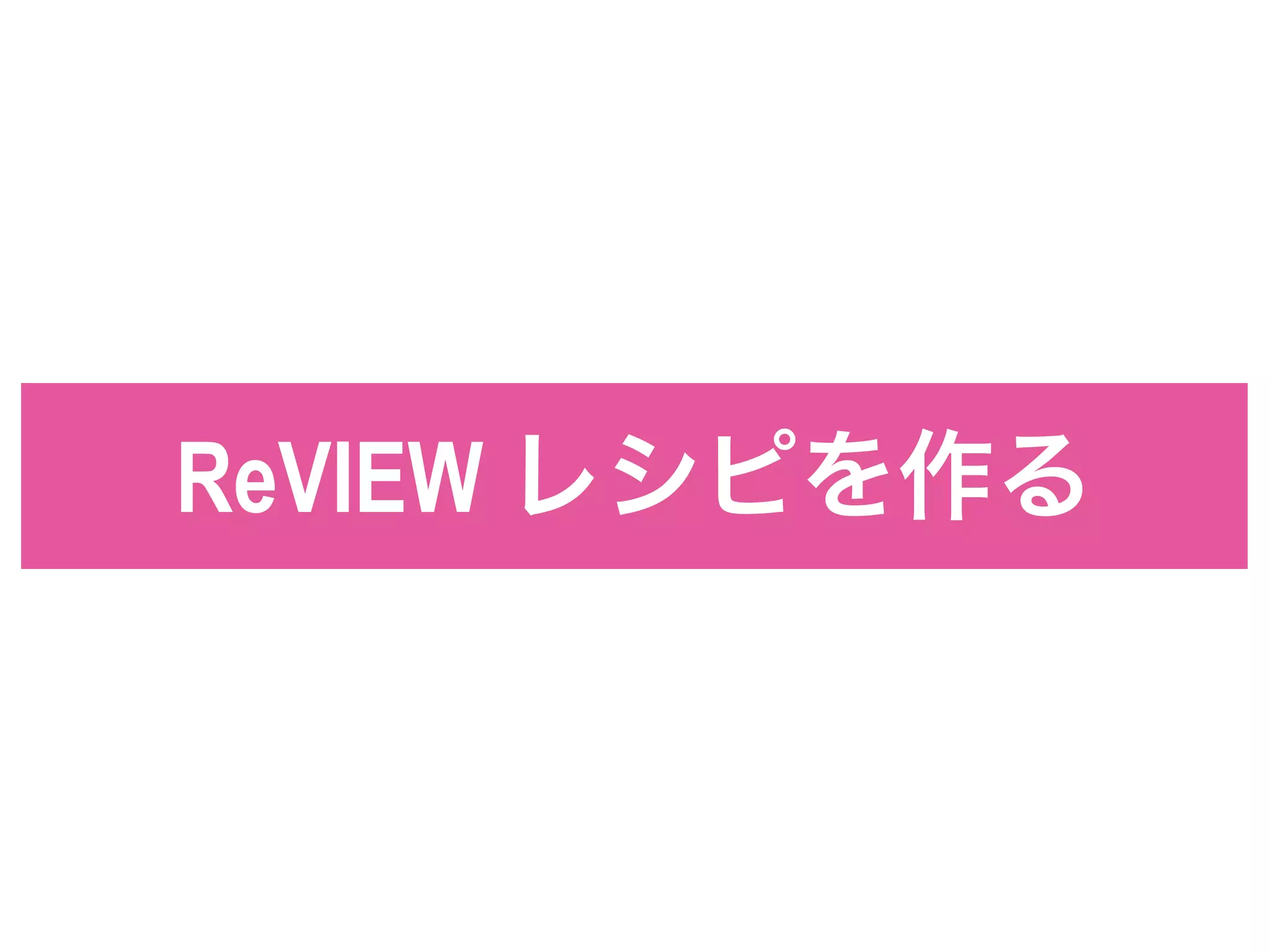 ReVIEW レシピを作る
 