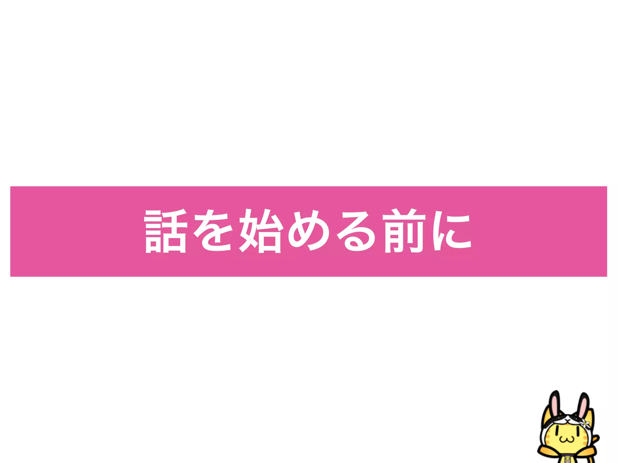 話を始める前に
 