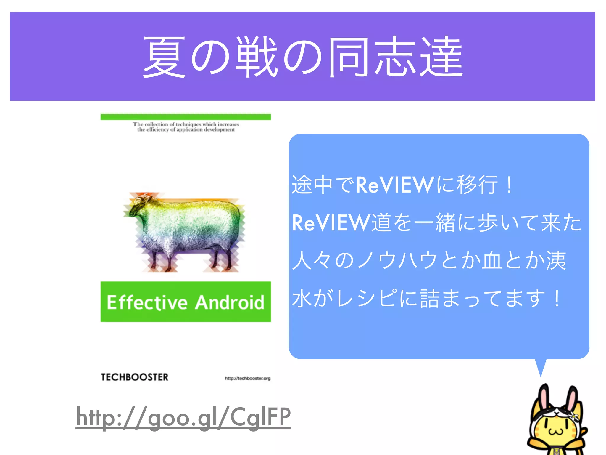 http://goo.gl/CglFP
夏の戦の同志達
途中でReVIEWに移行！
ReVIEW道を一緒に歩いて来た
人々のノウハウとか血とか洟
水がレシピに詰まってます！
 