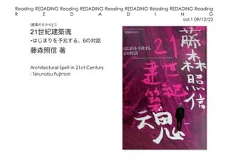 Reading REDADING Reading REDADING Reading REDADING Reading REDADING Reading
R          E        D           A          D         I         N            G
                                                                vol.1 09/12/22
      [        ]   

     21
     -                         6




     Architectural Spirit in 21ct Century�
     : Terunobu Fujimori
 
