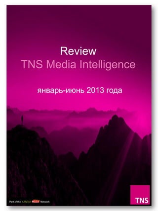 Review
TNS Media Intelligence
январь-июнь 2013 года
 
