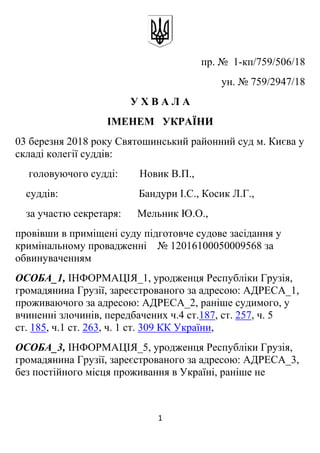 1 
 
пр. № 1-кп/759/506/18
ун. № 759/2947/18
У Х В А Л А
ІМЕНЕМ УКРАЇНИ
03 березня 2018 року Святошинський районний суд м....