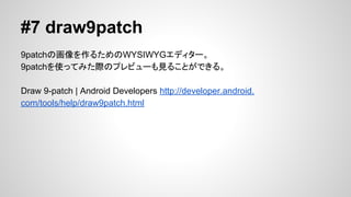 #6 dmtracedump
ȥ`饰եʥåӳΥɤǤޤ
Υĩ`ʹˤGraphvizΥ󥹥ȩ`뤬Ҫ
dmtracedump | Android Developers http://developer.android.
com/tools/help/dmtracedump.html

 