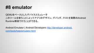 #7 draw9patch
9patchλ뤿WYSIWYGǥ`
9patchʹäƤߤHΥץӥ`Ҋ뤳ȤǤ롣
Draw 9-patch | Android Developers http://developer.android.
com/tools/help/draw9patch.html

 