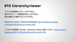 #9 etc1tool
Open GLΈRsƥեETC1ե뤿Υޥ
etc1tool | Android Developers http://developer.android.com/tools/help/etc1tool.
html
OpenGL ESETC1Rsƥʹ | shobomalog http://shobomaru.
wordpress.com/2013/03/24/using-etc1-texture-on-opengl-es/

 