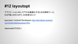 #11 hprof-conv
Android SDK Toolheap dumpˤäɤ줿HPROFե˜ʵĤ
ե`ޥåȤˉQĩ`
Q줿եϤޤޤʥӥ`Ȥeclipse pluginʤɣҊ뤳Ȥ
Ǥ롣
HPROF Converter | Android Developers http://developer.android.
com/tools/help/hprof-conv.html
Androidץꥱ`Υ - Android Zaurusӛ http://d.hatena.ne.
jp/androidzaurus/20110325/1301041397
Android Υ #1 ʹη?ĩ`֪  Developers.IO
http://dev.classmethod.jp/smartphone/android-memory-analysis-1/

 