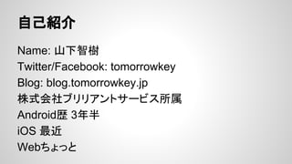 ԼB
Name: ɽǘ
Twitter/Facebook: tomorrowkey
Blog: blog.tomorrowkey.jp
ʽ֥ꥢȥ`ӥ
Androids 3
iOS 
Webä

 