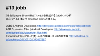 #12 layoutopt
ץꥱ`Υ쥤Ȥm뤿νĩ`
lint뤵줿ΤǡlintʹȤ
layoutopt | Android Developers http://developer.android.
com/tools/help/layoutopt.html
deprecatedǤϤʤ

 
