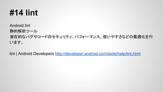 #13 jobb
OBB(Opaque Binary Blob)եɤ뤿Υޥ
OBBեAPK extention fileȤʹ롣
JOBB | Android Developers http://developer.android.com/tools/help/jobb.html
APK Expansion Files | Android Developers http://developer.android.
com/google/play/expansion-files.html
Expansion FilesˤĤ(1) - obbɾ - Υʡh http://d.hatena.ne.
jp/kinokorori/20130710/1373467687

 