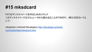 #14 lint
Android lint
Ľĩ`
ǱڵĤʥХ䥳`ɤΥƥѥե`ޥ󥹡ʹ䤹ʤɤm
ޤ
lint | Android Developers http://developer.android.com/tools/help/lint.html

 