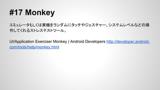 #16 monitor
Android Device Monitor
AndroidץΥǥХåȽ뤿GUIɥĩ`Ǥ
ɥʤΤeclipseʤɱҪޤ
¤Υĩ`򺬤ߤޤ
 DDMS
 Tracer for OpenGL ES
 Hierarchy Viewer
 Traceview
 Pixel Perfect magnification viewer
Device Monitor | Android Developers http://developer.android.
com/tools/help/monitor.html

 