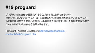 #18 monkeyrunner
AndroidgC䥨ߥ`ʤɤⲿ饳ȥ`뤹뤳ȤǤ륳ޥɤ

Python ǥץޤ
ƥȤʹȤǤޤ
monkeyrunner | Android Developers http://developer.android.
com/tools/help/monkeyrunner_concepts.html

 