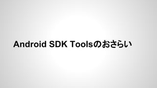 Android SDK ToolsΤ餤

 