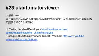 #22 traceview
traceviewϥץٶӋyǤĩ`
եGUIҊ뤿ΥޥɤǤ
Traceview | Android Developers http://developer.android.
com/tools/help/traceview.html
deprecated
줫Android Device Monitorʹ

 