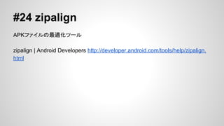 #23 uiautomatorviewer
UIĩ`
FڱʾФViewθN(View IDViewΥCheckedʤɤState
)ʾ뤳ȤǤ
UI Testing | Android Developers http://developer.android.
com/tools/testing/testing_ui.html#uianalysis
? Google's UI Automator Viewer Tutorial - YouTube http://www.youtube.
com/watch?v=uA54T6R8nhs

 