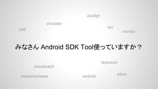 

AndroidϤ᤿
Android SDK Toolsdζʤ֪ʤ

 